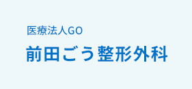 福岡市西区姪浜駅南の前田ごう整形外科ではマイクロサーミ―やニューステップ用運動機械、牽引機などで骨折、打撲、捻挫、脱臼、ヤケド、ギックリ腰、椎間板ヘルニア、関節痛など診療致します。